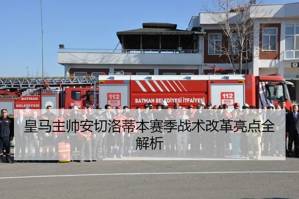 皇马主帅安切洛蒂本赛季战术改革亮点全解析