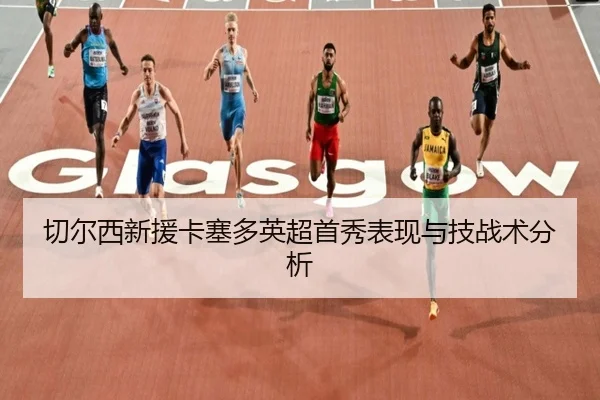 切尔西新援卡塞多英超首秀表现与技战术分析